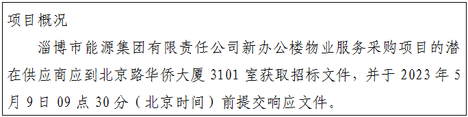 淄博市能源集团有限责任公司新办公楼物业服务采购项目招标公告(图1)