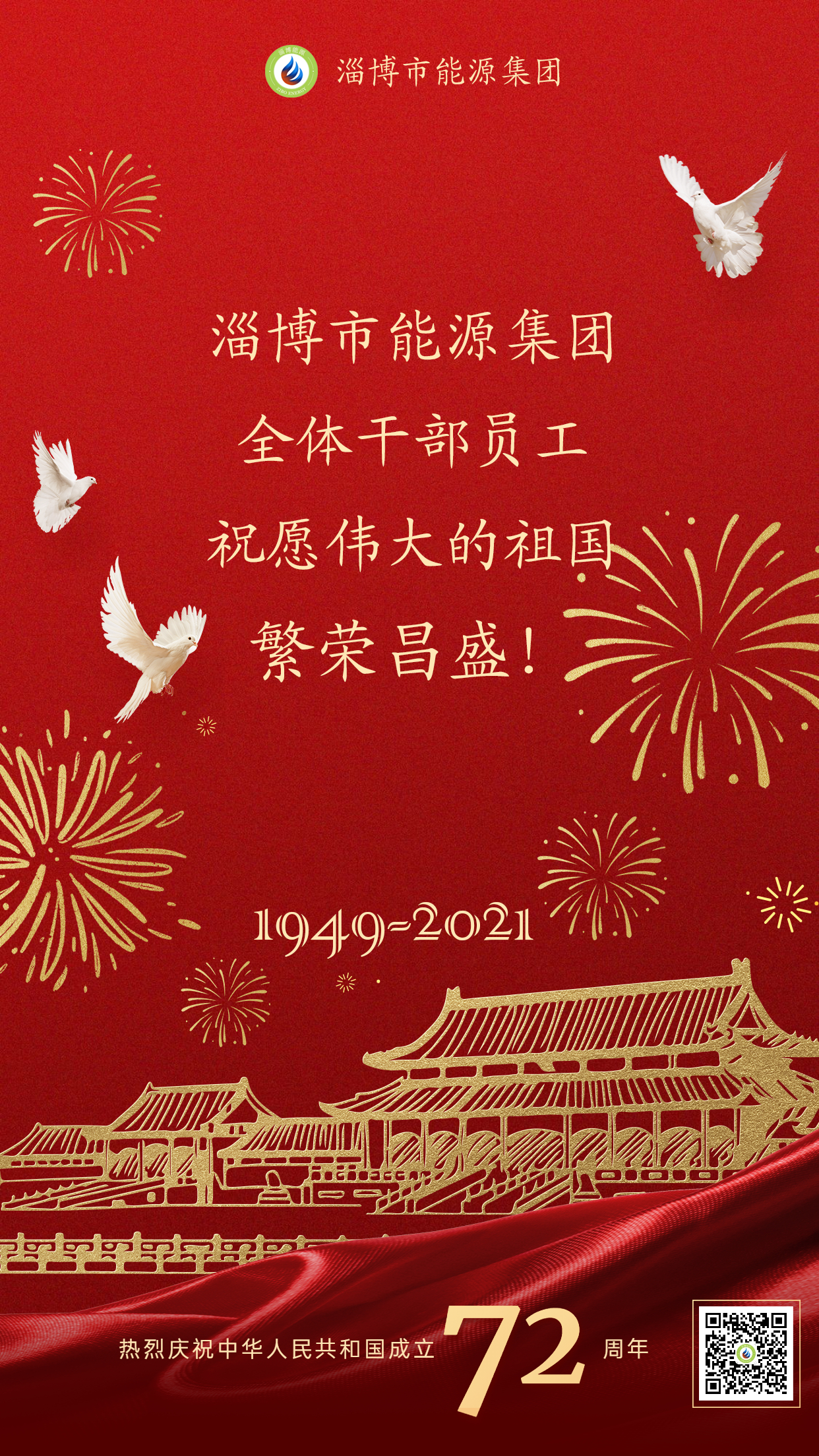 市能源集团全体干部员工祝愿伟大的祖国繁荣昌盛(图1)