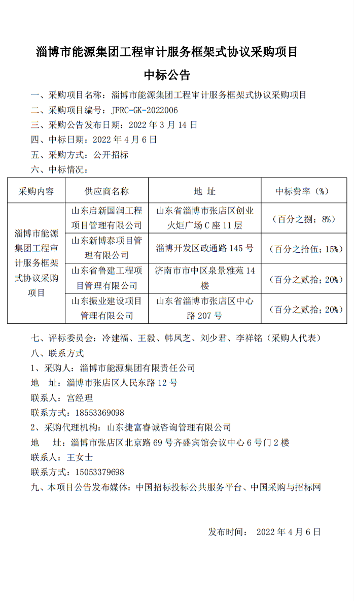 淄博市能源集团工程审计服务框架式协议采购项目中标公告(图1)