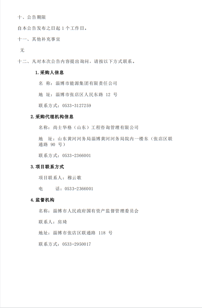 淄博市能源集团利用德促贷款建设交通领域综合能源低碳示范项目可行性研究报告编制项目中标结果公告(图2)