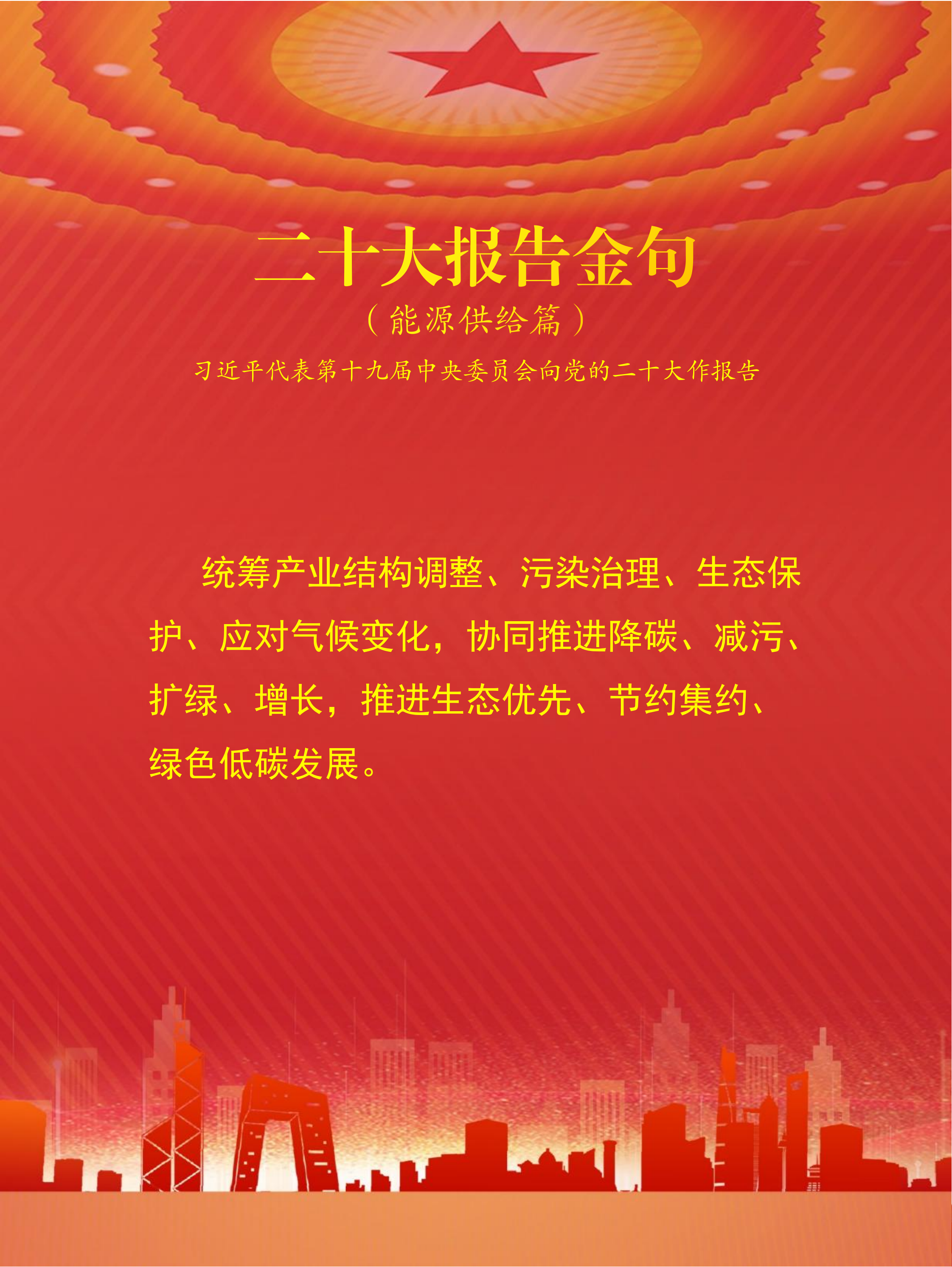 二十大报告金句（能源供给篇）(图5)