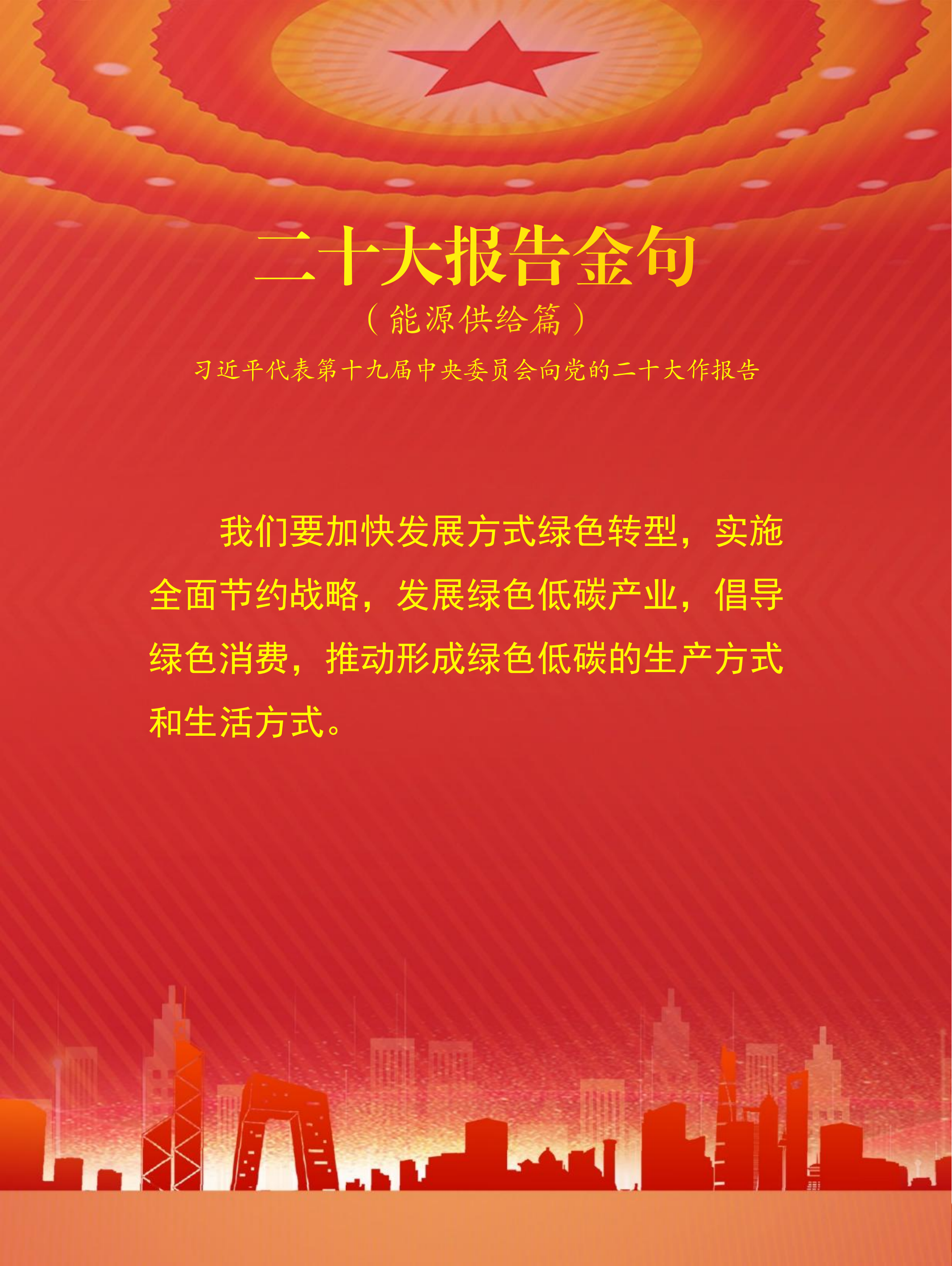 二十大报告金句（能源供给篇）(图2)