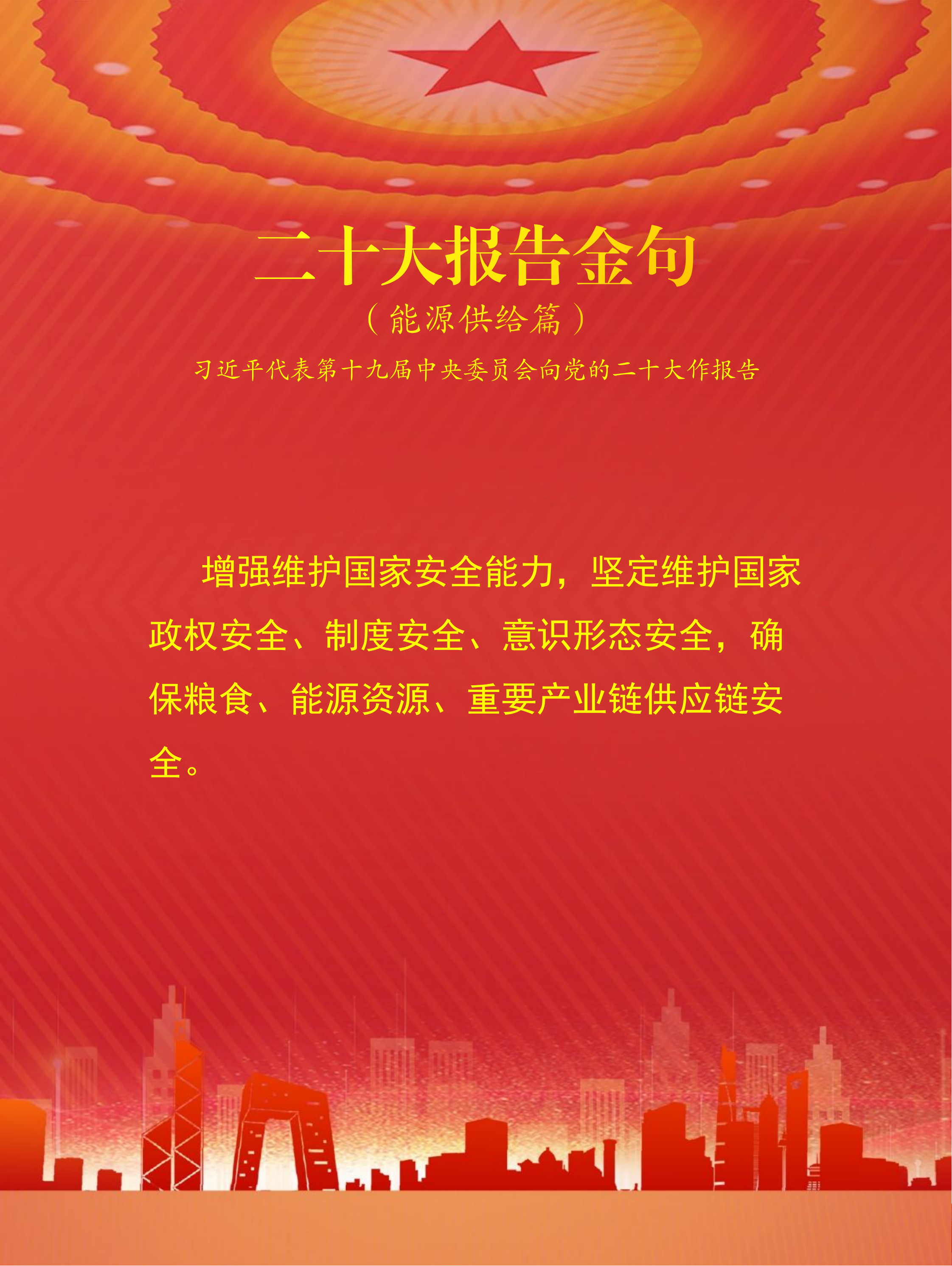 二十大报告金句（能源供给篇）(图3)