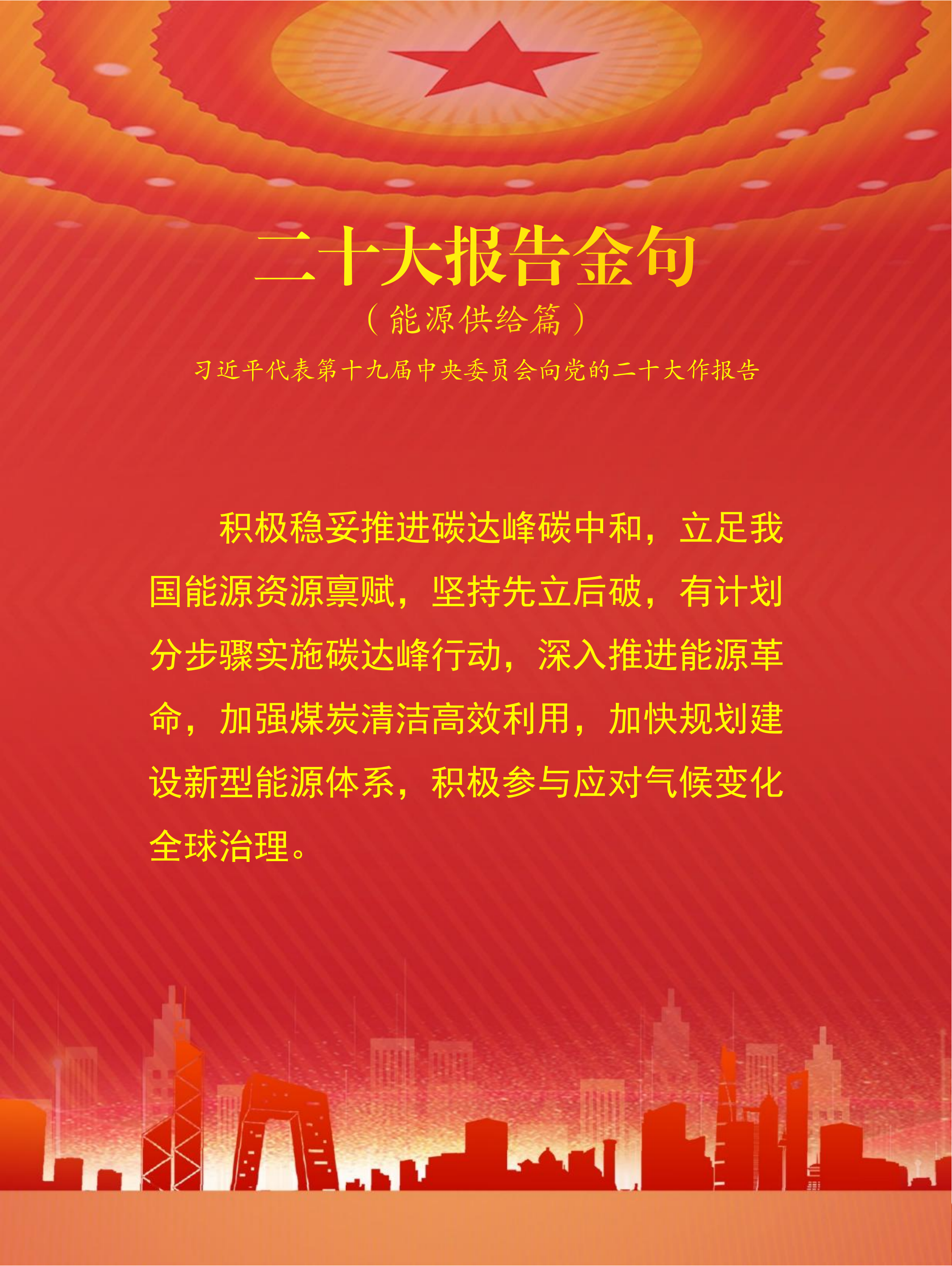 二十大报告金句（能源供给篇）(图4)