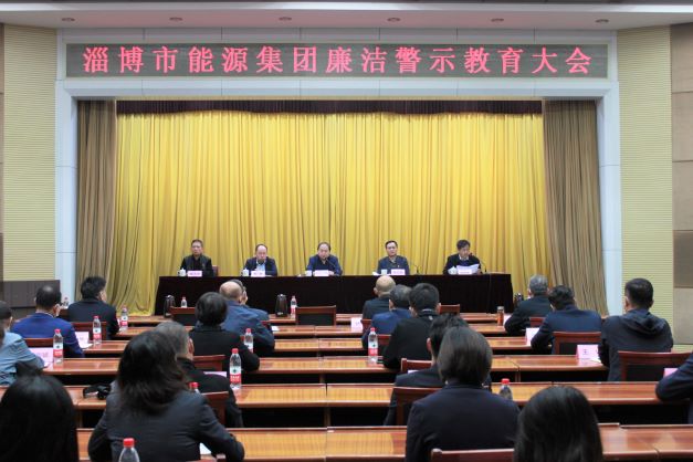 市能源集团组织召开廉洁警示教育大会(图1)