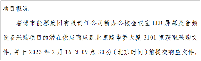 淄博市能源集团有限责任公司新办公楼会议室LED屏幕及音频设备采购项目竞争性磋商公告(图1)