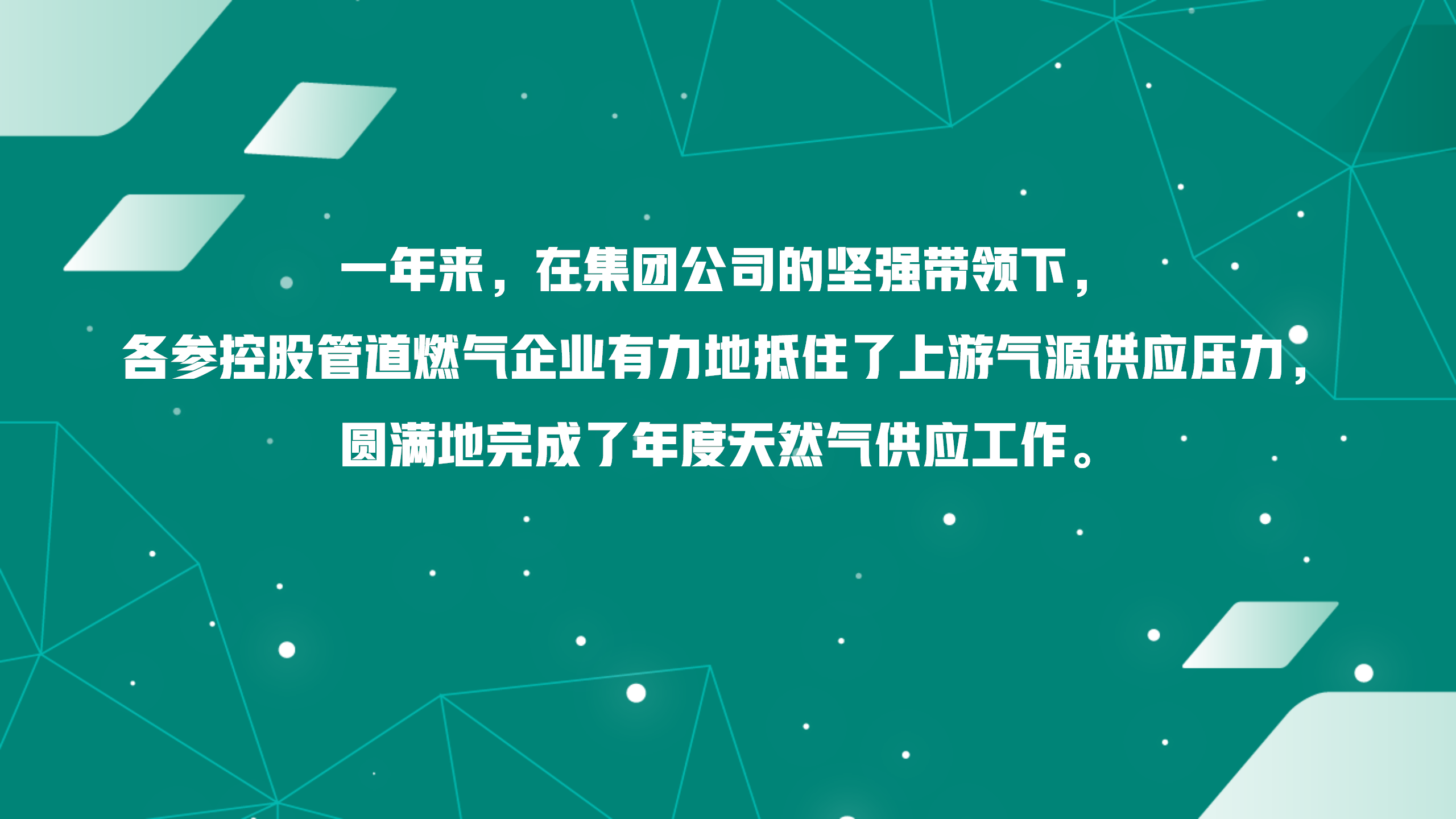 四张图快速了解集团公司2022年天然气市场运营工作(图1)