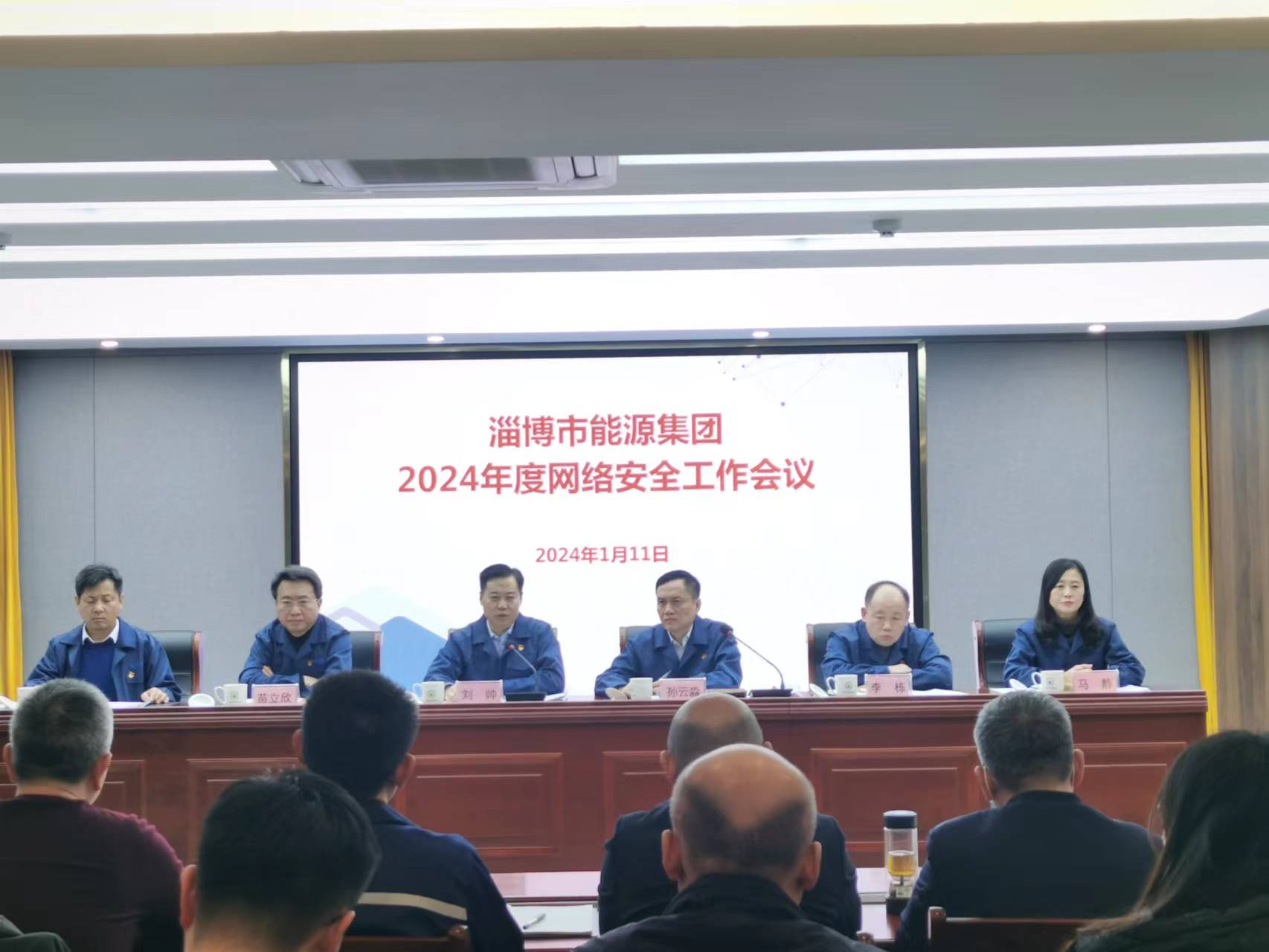 淄博市市能源集团组织召开2024年度网络安全工作会议(图1)